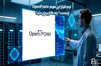 نرم افزار اپن فوم OpenFoam چیست؟ چه کاربردی دارد؟